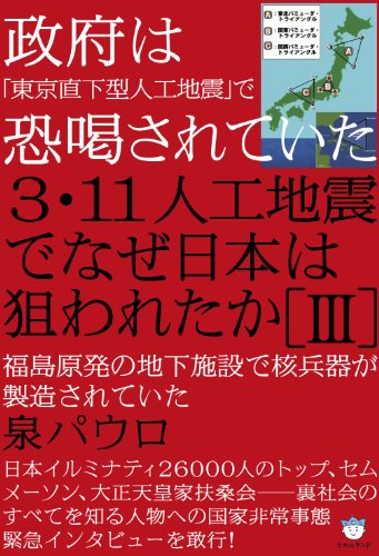 7冊セット／3・11人工地震でなぜ日本は狙われたか Ⅰ〜Ⅵ 政府は「東京直下型人工地震」で恐喝されていた 3・11人工地震で